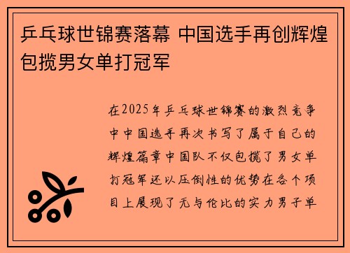 乒乓球世锦赛落幕 中国选手再创辉煌包揽男女单打冠军
