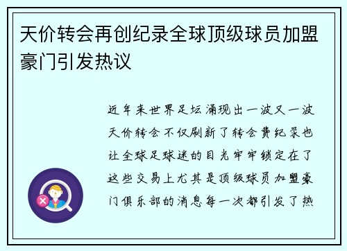 天价转会再创纪录全球顶级球员加盟豪门引发热议