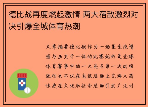德比战再度燃起激情 两大宿敌激烈对决引爆全城体育热潮