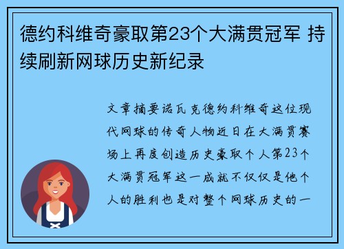 德约科维奇豪取第23个大满贯冠军 持续刷新网球历史新纪录