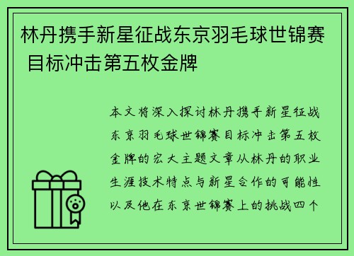 林丹携手新星征战东京羽毛球世锦赛 目标冲击第五枚金牌