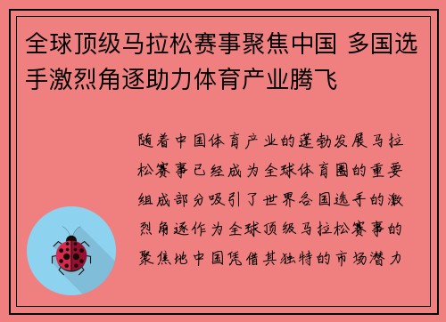 全球顶级马拉松赛事聚焦中国 多国选手激烈角逐助力体育产业腾飞