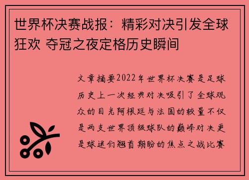 世界杯决赛战报：精彩对决引发全球狂欢 夺冠之夜定格历史瞬间