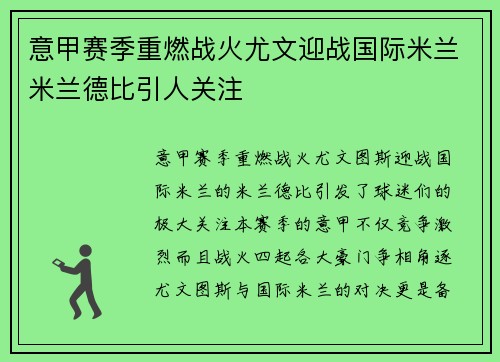 意甲赛季重燃战火尤文迎战国际米兰米兰德比引人关注