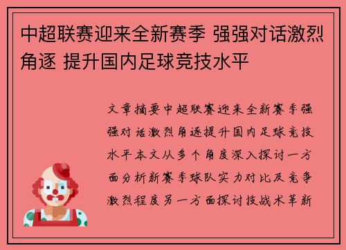 中超联赛迎来全新赛季 强强对话激烈角逐 提升国内足球竞技水平