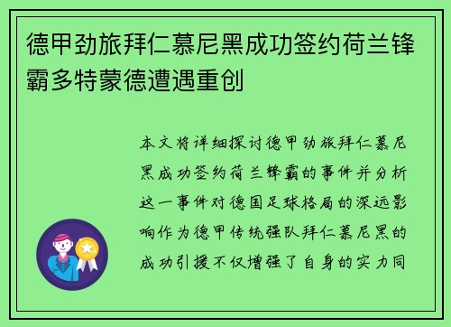 德甲劲旅拜仁慕尼黑成功签约荷兰锋霸多特蒙德遭遇重创