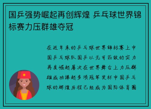 国乒强势崛起再创辉煌 乒乓球世界锦标赛力压群雄夺冠