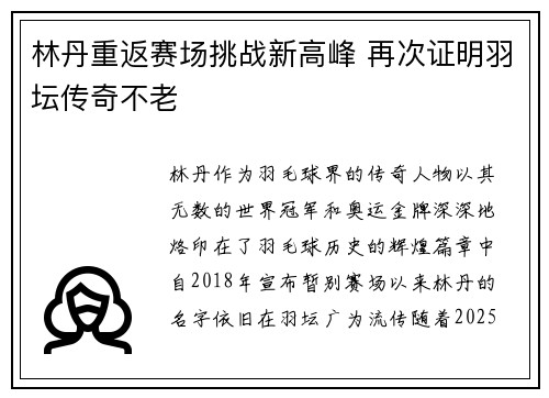 林丹重返赛场挑战新高峰 再次证明羽坛传奇不老