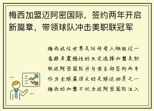 梅西加盟迈阿密国际，签约两年开启新篇章，带领球队冲击美职联冠军