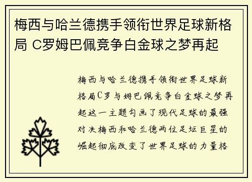 梅西与哈兰德携手领衔世界足球新格局 C罗姆巴佩竞争白金球之梦再起