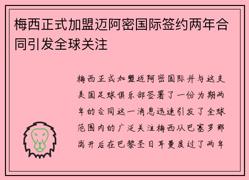 梅西正式加盟迈阿密国际签约两年合同引发全球关注