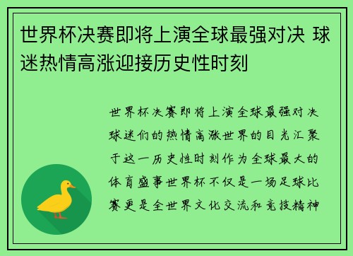 世界杯决赛即将上演全球最强对决 球迷热情高涨迎接历史性时刻