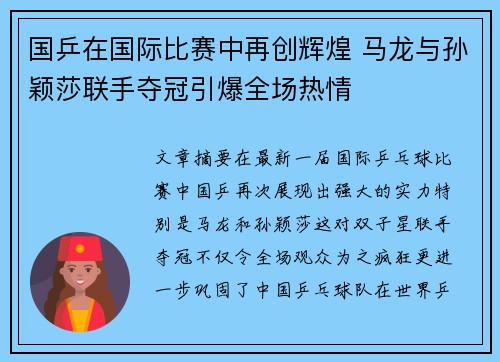 国乒在国际比赛中再创辉煌 马龙与孙颖莎联手夺冠引爆全场热情