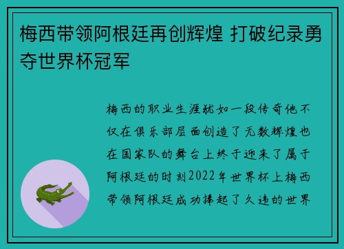 梅西带领阿根廷再创辉煌 打破纪录勇夺世界杯冠军