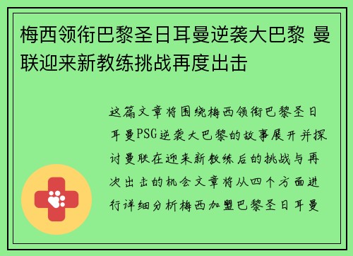 梅西领衔巴黎圣日耳曼逆袭大巴黎 曼联迎来新教练挑战再度出击