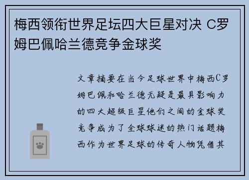 梅西领衔世界足坛四大巨星对决 C罗姆巴佩哈兰德竞争金球奖