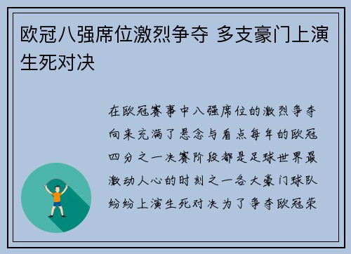 欧冠八强席位激烈争夺 多支豪门上演生死对决