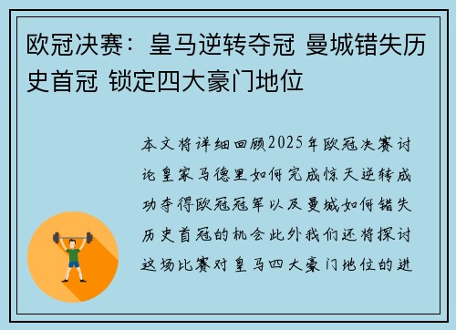 欧冠决赛：皇马逆转夺冠 曼城错失历史首冠 锁定四大豪门地位