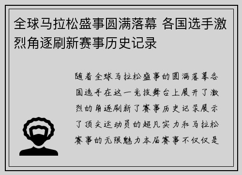 全球马拉松盛事圆满落幕 各国选手激烈角逐刷新赛事历史记录