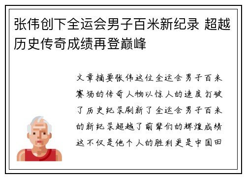 张伟创下全运会男子百米新纪录 超越历史传奇成绩再登巅峰