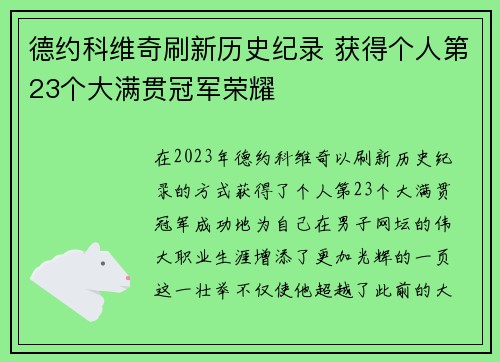 德约科维奇刷新历史纪录 获得个人第23个大满贯冠军荣耀