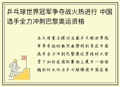 乒乓球世界冠军争夺战火热进行 中国选手全力冲刺巴黎奥运资格
