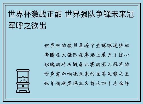 世界杯激战正酣 世界强队争锋未来冠军呼之欲出