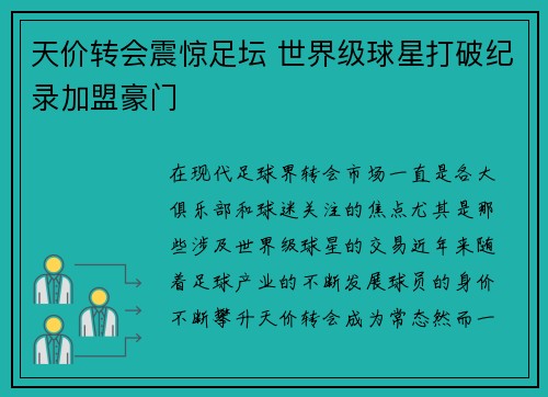 天价转会震惊足坛 世界级球星打破纪录加盟豪门
