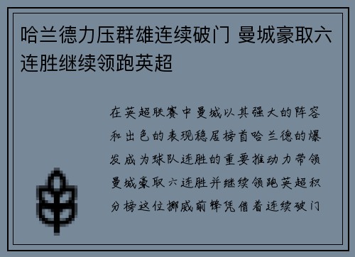 哈兰德力压群雄连续破门 曼城豪取六连胜继续领跑英超