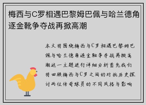 梅西与C罗相遇巴黎姆巴佩与哈兰德角逐金靴争夺战再掀高潮