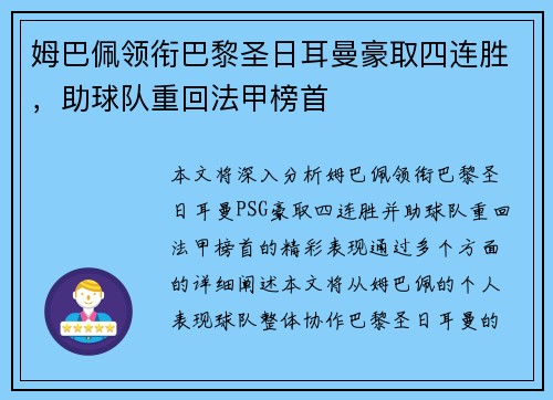 姆巴佩领衔巴黎圣日耳曼豪取四连胜，助球队重回法甲榜首