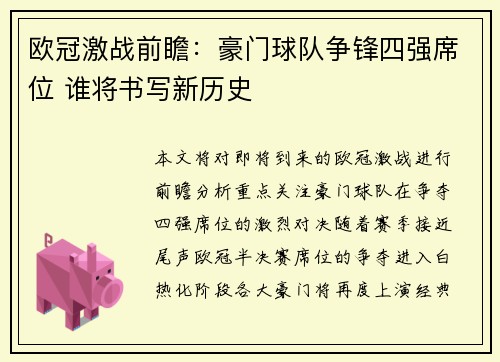欧冠激战前瞻：豪门球队争锋四强席位 谁将书写新历史