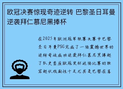 欧冠决赛惊现奇迹逆转 巴黎圣日耳曼逆袭拜仁慕尼黑捧杯