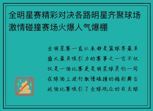 全明星赛精彩对决各路明星齐聚球场激情碰撞赛场火爆人气爆棚