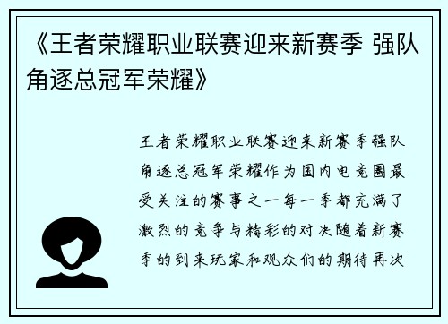 《王者荣耀职业联赛迎来新赛季 强队角逐总冠军荣耀》