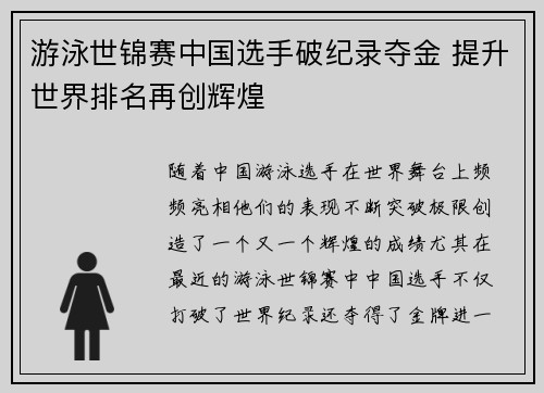 游泳世锦赛中国选手破纪录夺金 提升世界排名再创辉煌