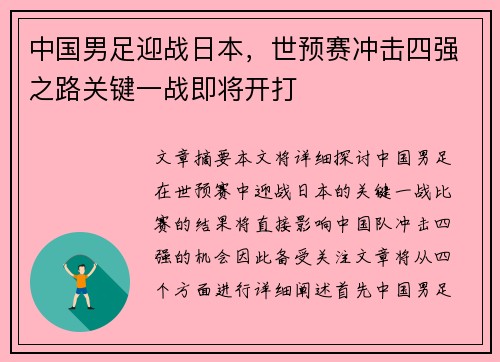 中国男足迎战日本，世预赛冲击四强之路关键一战即将开打
