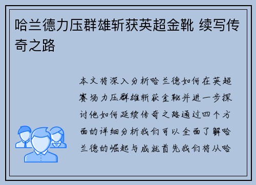 哈兰德力压群雄斩获英超金靴 续写传奇之路