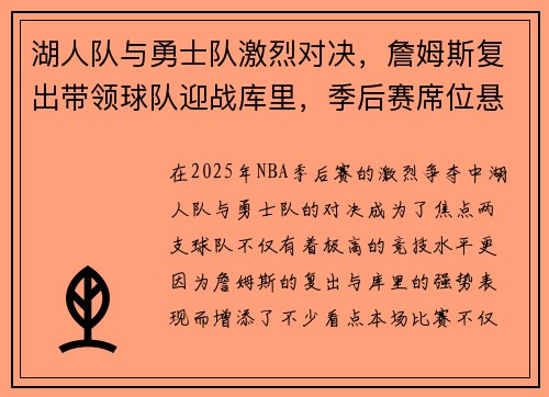 湖人队与勇士队激烈对决，詹姆斯复出带领球队迎战库里，季后赛席位悬念重重