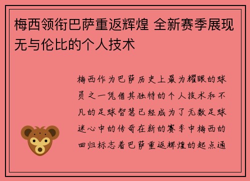 梅西领衔巴萨重返辉煌 全新赛季展现无与伦比的个人技术