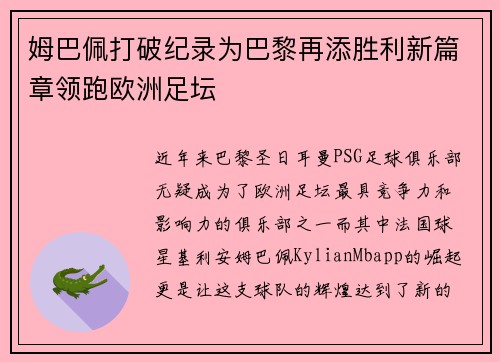 姆巴佩打破纪录为巴黎再添胜利新篇章领跑欧洲足坛