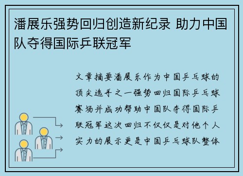 潘展乐强势回归创造新纪录 助力中国队夺得国际乒联冠军