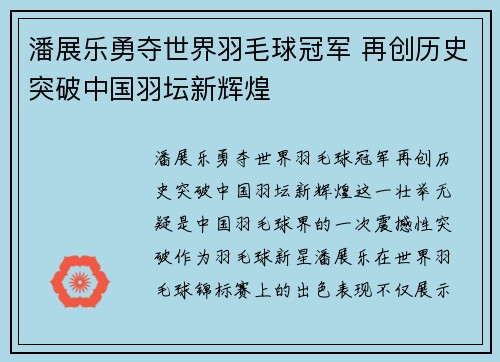 潘展乐勇夺世界羽毛球冠军 再创历史突破中国羽坛新辉煌
