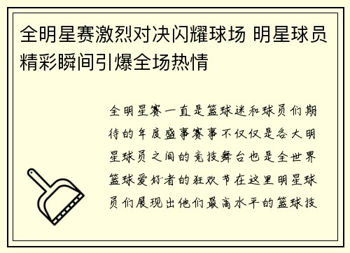 全明星赛激烈对决闪耀球场 明星球员精彩瞬间引爆全场热情