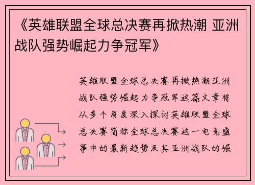《英雄联盟全球总决赛再掀热潮 亚洲战队强势崛起力争冠军》