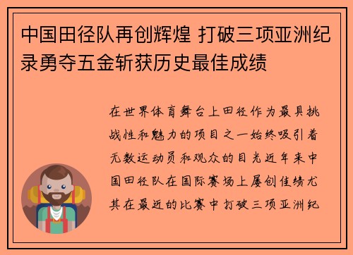 中国田径队再创辉煌 打破三项亚洲纪录勇夺五金斩获历史最佳成绩