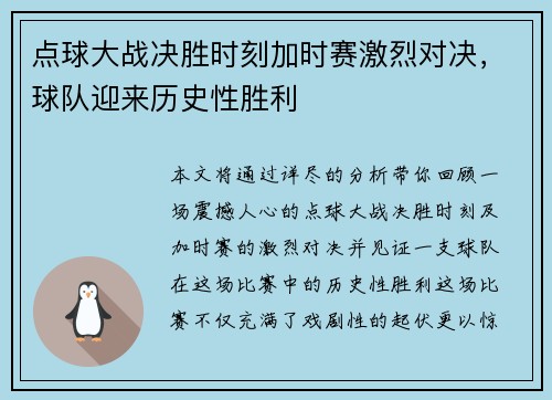 点球大战决胜时刻加时赛激烈对决，球队迎来历史性胜利
