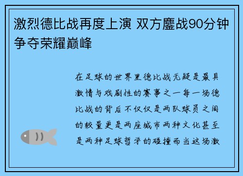 激烈德比战再度上演 双方鏖战90分钟争夺荣耀巅峰