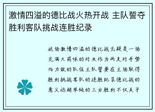 激情四溢的德比战火热开战 主队誓夺胜利客队挑战连胜纪录