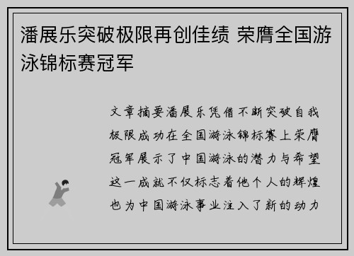 潘展乐突破极限再创佳绩 荣膺全国游泳锦标赛冠军